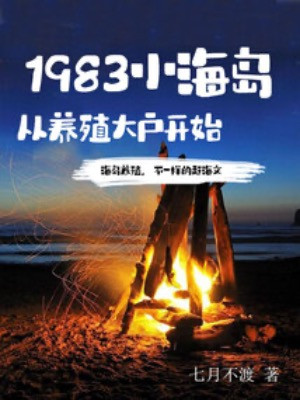 Tiểu Hải Đảo 1983, Bắt Đầu Từ Việc Trở Thành Một Nhà Nuôi Trồng Thủy Sản Lớn