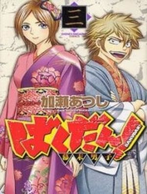 Bakudan bakumatsu danshi