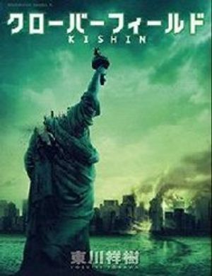 Truyện Tranh Cloverfield/Kishin