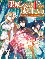 Truyện Tranh Genkai Level 1 kara no Nariagari: Saijaku Level no Ore ga Isekai Saikyou ni Naru made