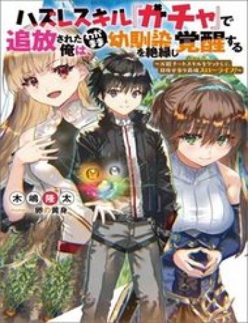 Truyện Tranh Hazure Skill “Gacha” de Tsuihou Sareta Ore wa, Wagamama Osananajimi wo Zetsuen Shi Kakusei Suru