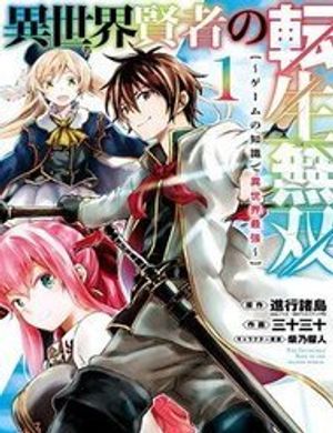 Truyện Tranh Isekai Kenja No Tensei Musou ~ Game No Chishiki De Isekai Saikyou ~