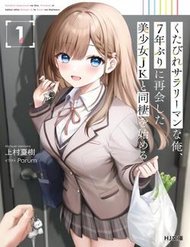 Kutabire Salarymen no Ore, 7 nenburi ni Saikai shita Bishoujo JK to Dosei wo Hajimaru