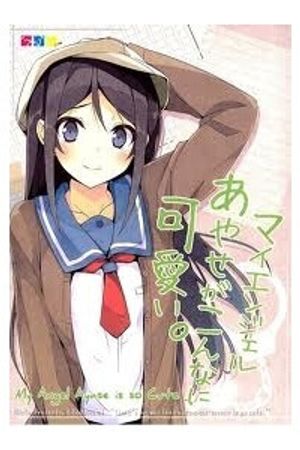 Ore No Imouto Doujinshi - My Angel Ayase Ga Konna Ni Kawaii